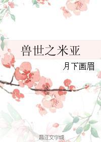 兽世之米亚