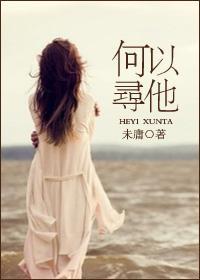 何以寻他