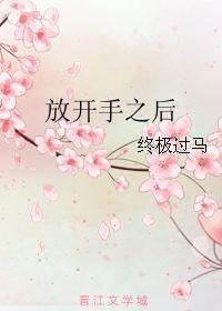 放开手之后