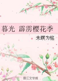 霹雳樱花季