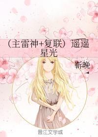 （主雷神+覆联）遥遥星光