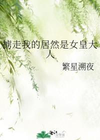 掳走我的居然是女皇大人