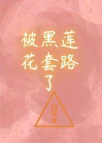 我被黑莲花套路了[穿书]