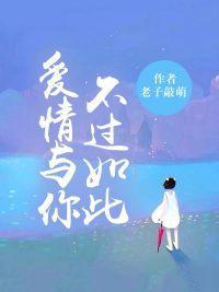 爱情与你,不过如此