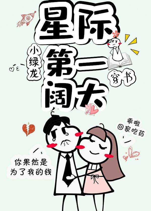 星际第一阔太[穿书]