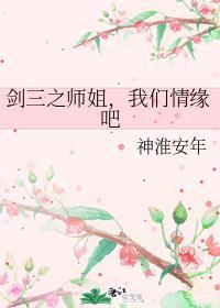 剑三之师姐,我们情缘吧