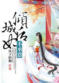 倾城后妃不承恩