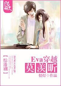 [综港剧]Eva穿越莫羡昕