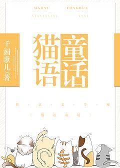 猫语童话