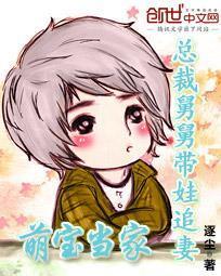 萌宝当家:总裁舅舅带娃追妻