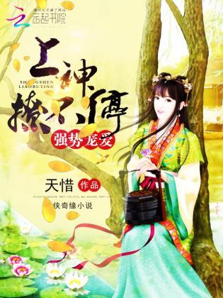 强势宠爱:上神,撩不停
