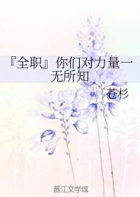 你们对力量一无所知