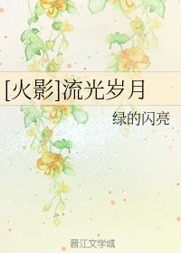 [火影]流光岁月