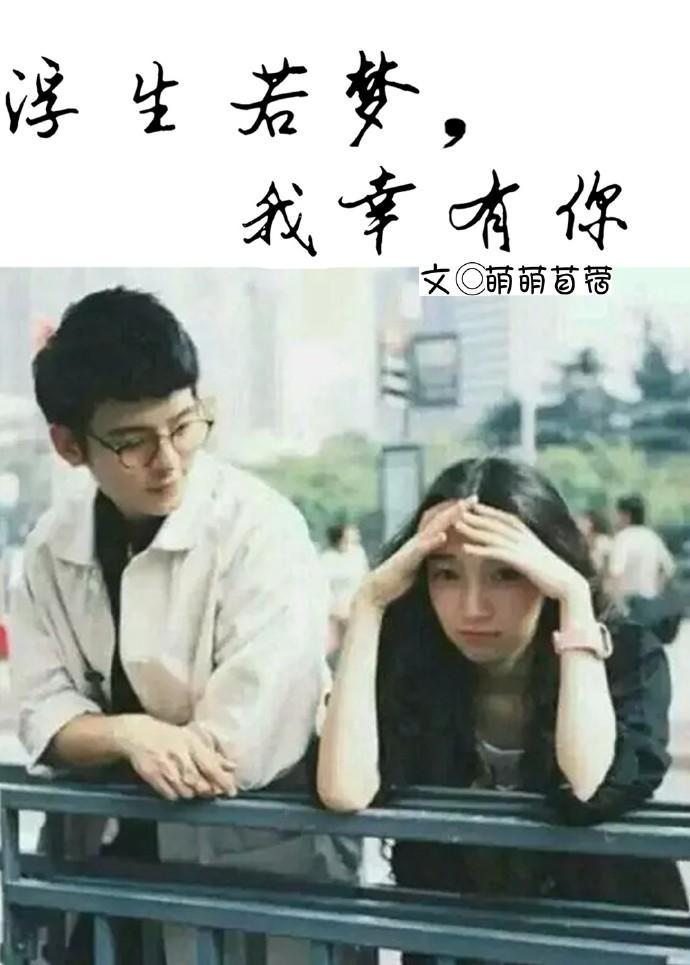 浮生若梦，我幸有你