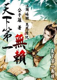 天下第一大无赖
