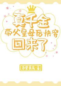 真千金带着父皇和母后快穿回来了
