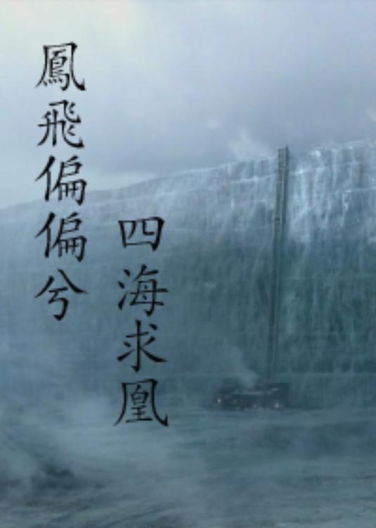 凤飞偏偏兮,四海求凰(gl)