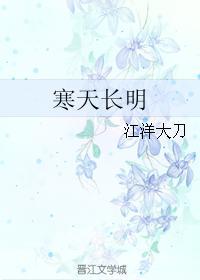 寒天长明