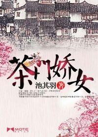茶门娇女