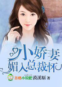 小娇妻,媚入总裁怀