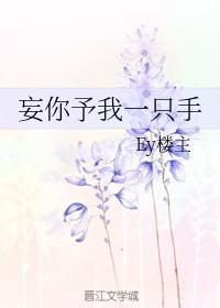 妄你予我一只手