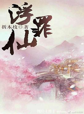 浮仙罪