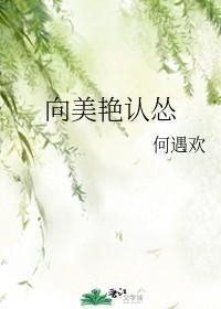 向美艷认怂