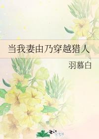 当我妻由乃穿越猎人