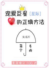 宠爱巨星的正确方法[星际]