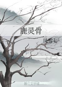 鹿灵骨