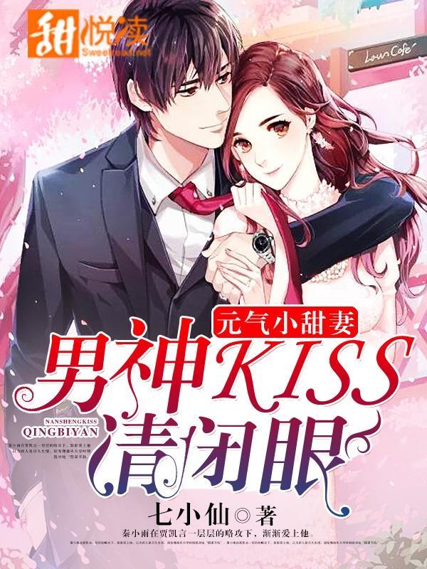 元气小甜妻:男神,kiss请闭眼