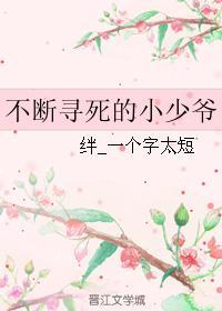 不断寻死的小少爷