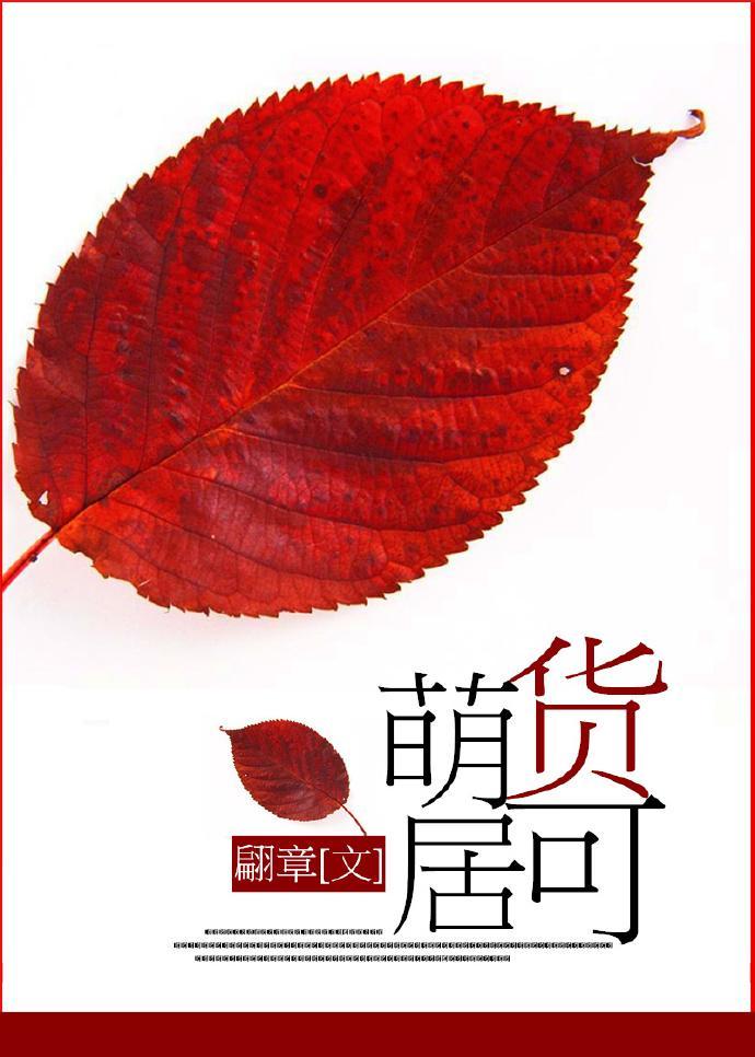 萌货可居