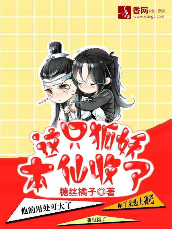 这只狐妖,本仙收了