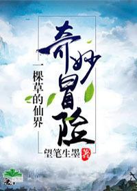 一棵草的仙界奇妙冒险