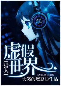 [猎人]虚假世界