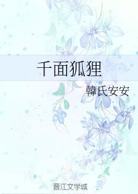千面狐貍