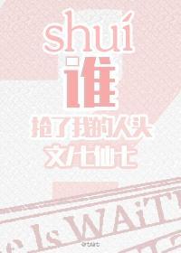 谁抢了我的人头