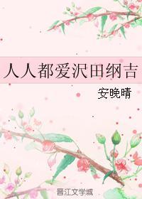人人都爱沢田纲吉