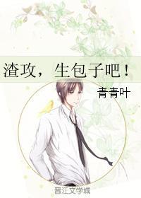 渣攻,生包子吧!