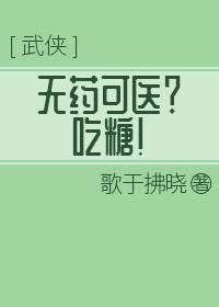无药可医？吃糖！