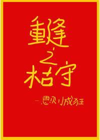 重逢之枯守