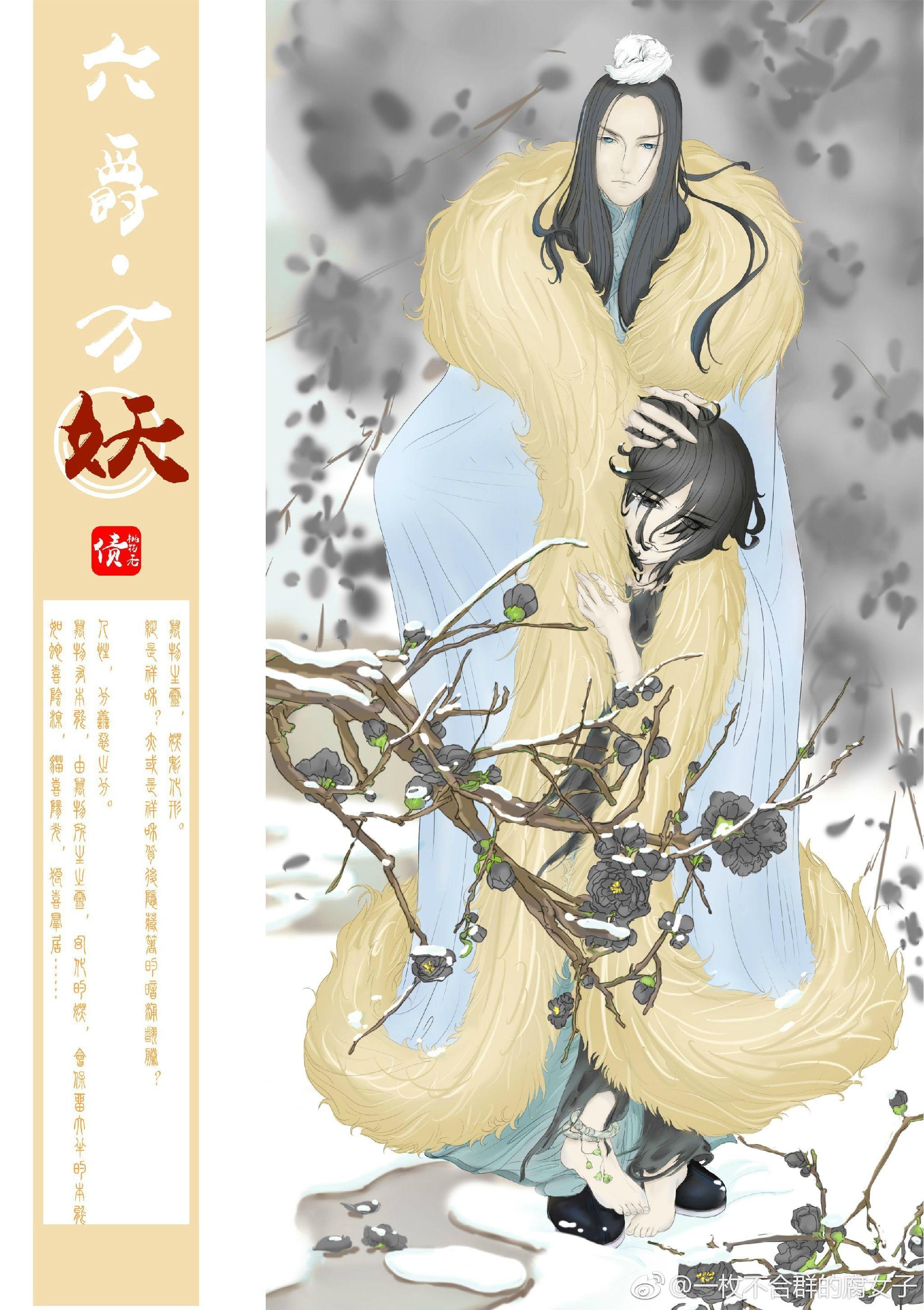 六爵·万妖