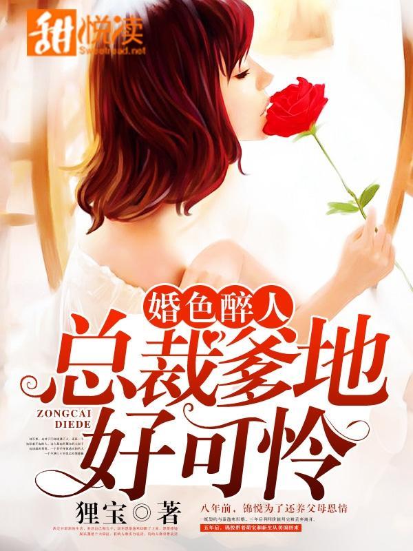 婚色醉人:总裁爹地好可怜
