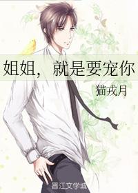 姐姐,就是要宠你
