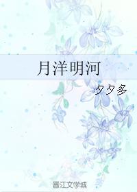 月洋明河