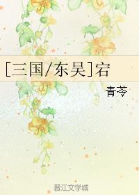 [东吴]宕