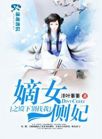 嫡女侧妃要翻墻