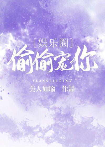 偷偷宠你[娱乐圈]