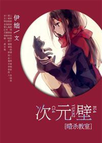 [暗杀教室]次元壁